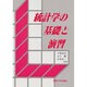 統計学の基礎と演習 [単行本]