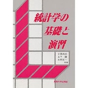 統計学の基礎と演習 [単行本]