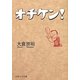 オチケン!(PHP文芸文庫) [文庫]