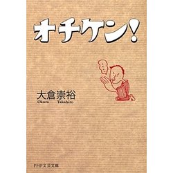 オチケン!(PHP文芸文庫) [文庫]