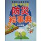 災害・状況別 防災絵事典―危険から身を守る [事典辞典]