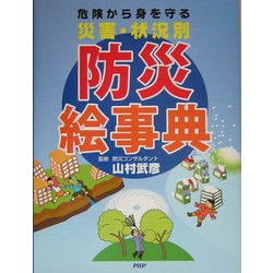 災害・状況別 防災絵事典―危険から身を守る [事典辞典]