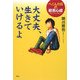 大丈夫、生きていけるよ―へこんだ日の般若心経(YA心の友だちシリーズ) [全集叢書]