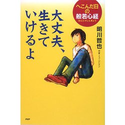 大丈夫、生きていけるよ―へこんだ日の般若心経(YA心の友だちシリーズ) [全集叢書]