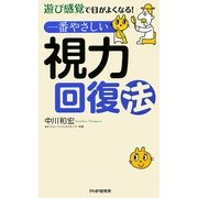 一番やさしい視力回復法―遊び感覚で目がよくなる! [単行本]