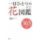 一日ひとつの花図鑑(持ち歩きBook) [単行本]