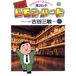 BARレモン・ハート 22－気持ちがすごくあったかい 酒コミック（アクションコミックス） [コミック]