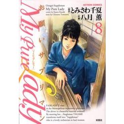 My Pure Lady 8（アクションコミックス） [コミック]