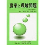 農業と環境問題(農林水産文献解題〈No.28〉) [単行本]
