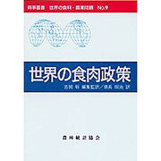 世界の食肉政策(時事叢書 世界の食料・農業問題〈No.9〉) [全集叢書]