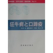 狂牛病と口蹄疫(時事叢書 世界の食料・農業問題〈No.11〉) [全集叢書]