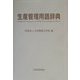 生産管理用語辞典 [事典辞典]