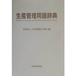 生産管理用語辞典 [事典辞典]