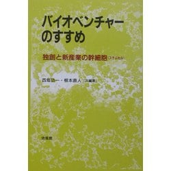 バイオベンチャーのすすめ―独創と新産業の幹細胞(ステムセル) [単行本]