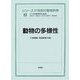 動物の多様性(シリーズ 21世紀の動物科学〈2〉) [全集叢書]