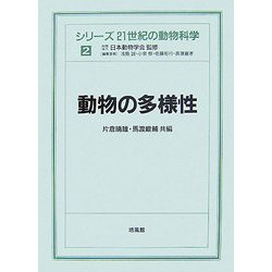 動物の多様性(シリーズ 21世紀の動物科学〈2〉) [全集叢書]