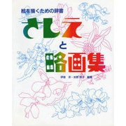 さしえと略画集―絵を描くための辞書 [単行本]
