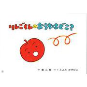 りんごくんのおうちはどこ？(かみしばい　とよたかずひこ　わくわくシリーズ) [紙しばい]