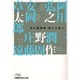 第三の新人―私の履歴書(日経ビジネス人文庫) [文庫]