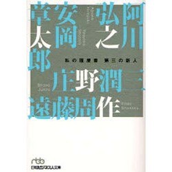 第三の新人―私の履歴書(日経ビジネス人文庫) [文庫]