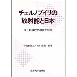 チェルノブイリの放射能と日本―原子炉事故の教訓と対策