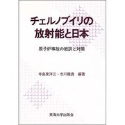 チェルノブイリの放射能と日本―原子炉事故の教訓と対策