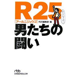 R25 男たちの闘い(日経ビジネス人文庫) [文庫]