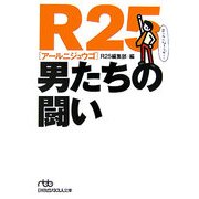 R25 男たちの闘い(日経ビジネス人文庫) [文庫]