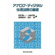 アナログ・ディジタル伝送回路の基礎 [単行本]
