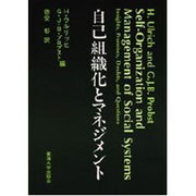 自己組織化とマネジメント [単行本]