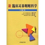 新臨床耳鼻咽喉科学 2 [単行本]