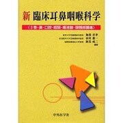 新臨床耳鼻咽喉科学3巻 [単行本]