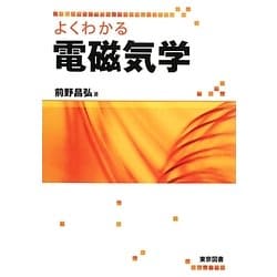 よくわかる電磁気学 [単行本]