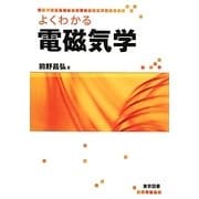 よくわかる電磁気学 [単行本]