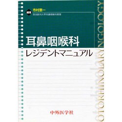 耳鼻咽喉科レジデントマニュアル [単行本]
