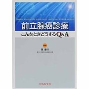 前立腺癌診療こんなときどうするQ&A [単行本]