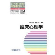 コメディカルのための専門基礎分野テキスト臨床心理学 [単行本]