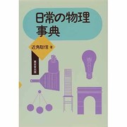 日常の物理事典 [事典辞典]
