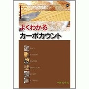 よくわかるカーボカウント [単行本]