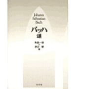 バッハ頌 新装版 [単行本]
