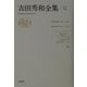 吉田秀和全集〈12〉カイエ・ド・クリティク(1) 新装復刊 [全集叢書]