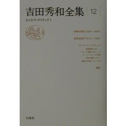 ヨドバシ.com - 吉田秀和全集〈12〉カイエ・ド・クリティク(1) 新装 