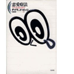 恋愛療法 [単行本]