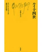 ルイ十四世 [新書]