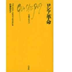 ロシア革命（文庫クセジュ 338） [新書]