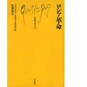 ロシア革命（文庫クセジュ 338） [新書]