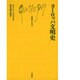 ヨーロッパ文明史（文庫クセジュ 351） [新書]