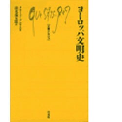ヨーロッパ文明史（文庫クセジュ 351） [新書]