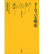 ヨーロッパ文明史（文庫クセジュ 351） [新書]