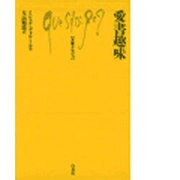 愛書趣味（文庫クセジュ 662） [新書]